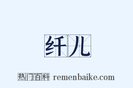 纤儿是什么意思的图片